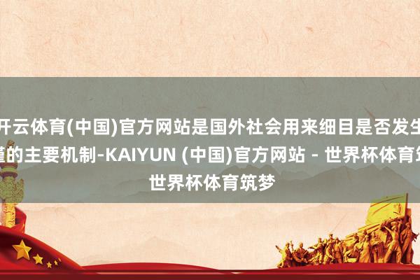 开云体育(中国)官方网站是国外社会用来细目是否发生饥馑的主要机制-KAIYUN (中国)官方网站 - 世界杯体育筑梦