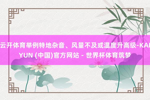 云开体育举例特地杂音、风量不及或温度升高级-KAIYUN (中国)官方网站 - 世界杯体育筑梦
